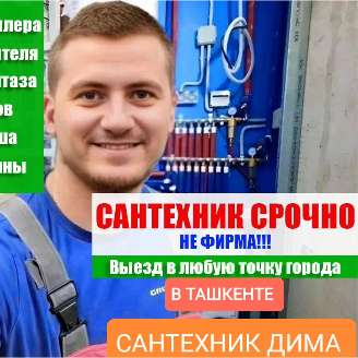 САНТЕХНИК В ТАШКЕНТЕ 