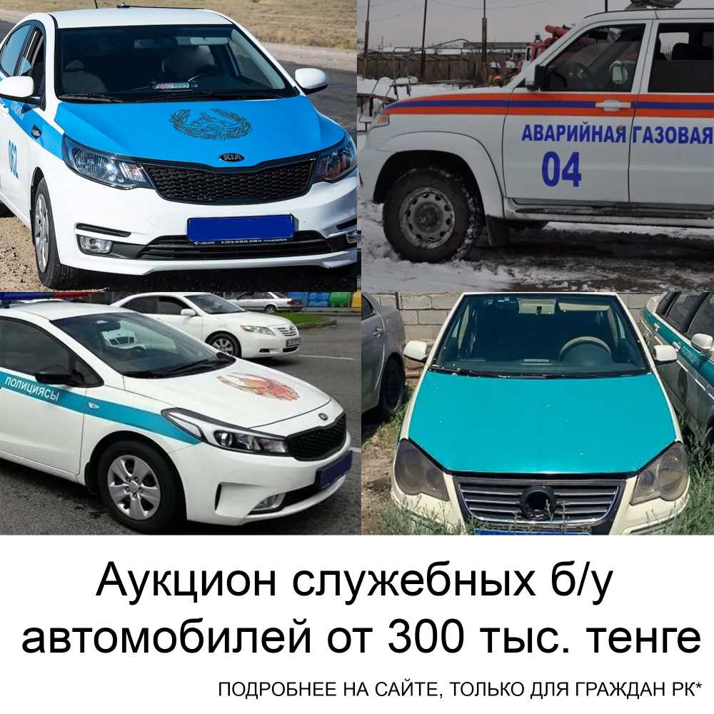 Аукцион служебных автомобилей