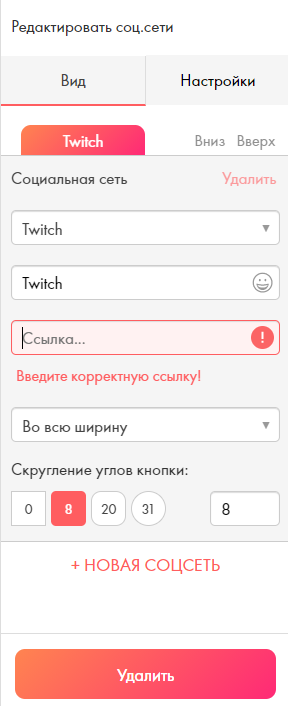 Как выглядит поле настройки ссылки на Twitch